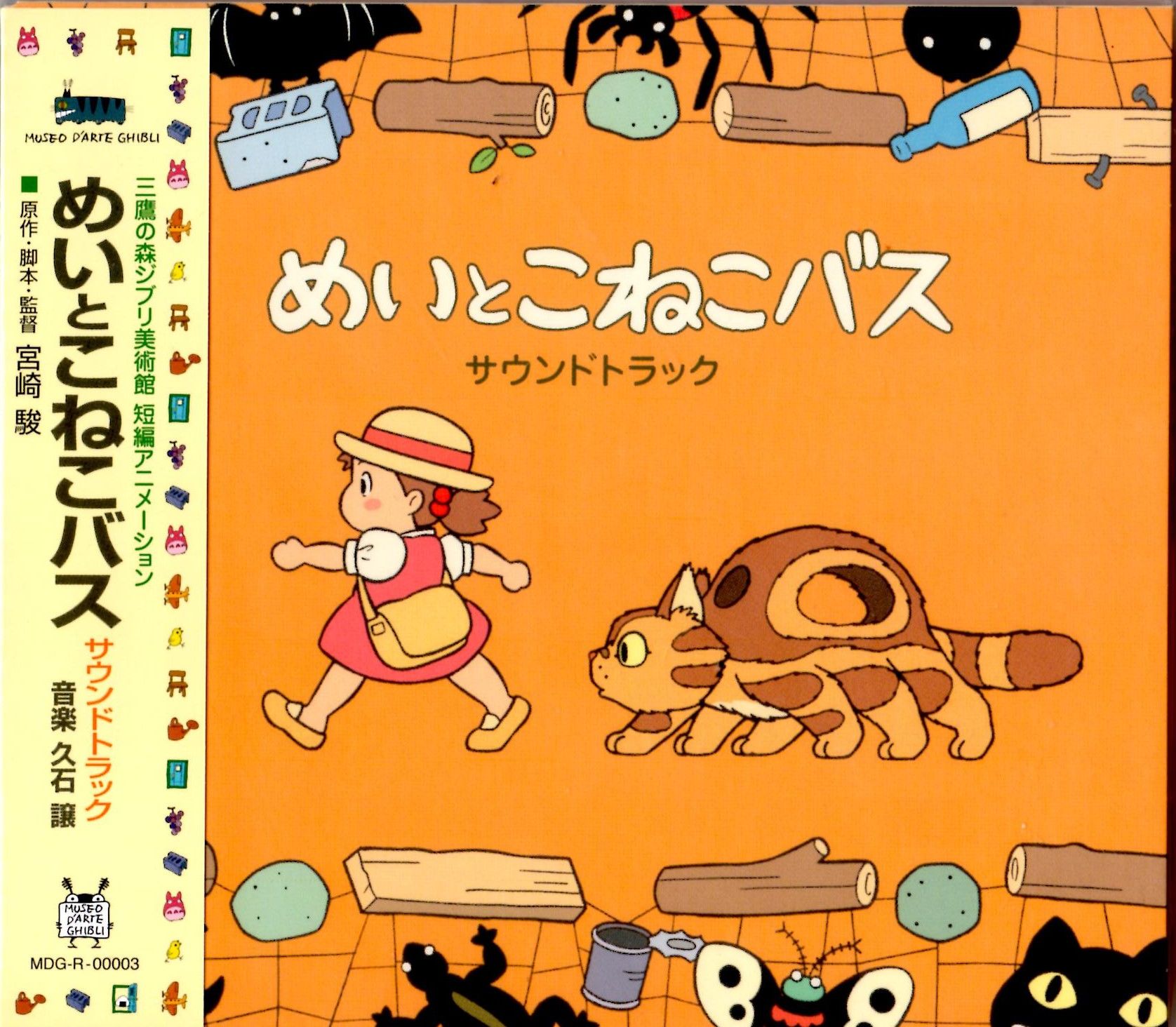 ジブリ美術館限定 短編アニメーション となりのトトロ めいとこねこバス サウンドトラック画像
