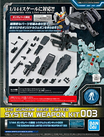 再利用 1/144 ガンダムベース限定 システムウェポンキット 003 機動戦士ガンダム