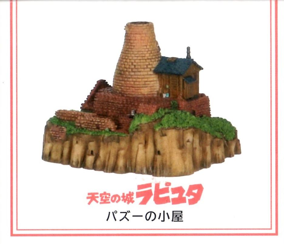 楽天市場】【ジブリパーク限定】ジオラマ建物シリーズ パズーの小屋 天空の城ラピュタ : ゾートロープ