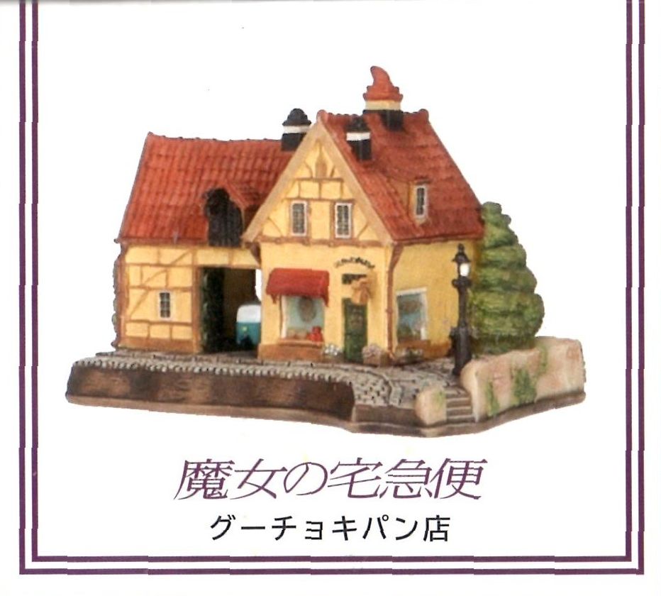 楽天市場】【ジブリパーク限定】ジオラマ建物シリーズ グーチョキパン店 魔女の宅急便 : ゾートロープ