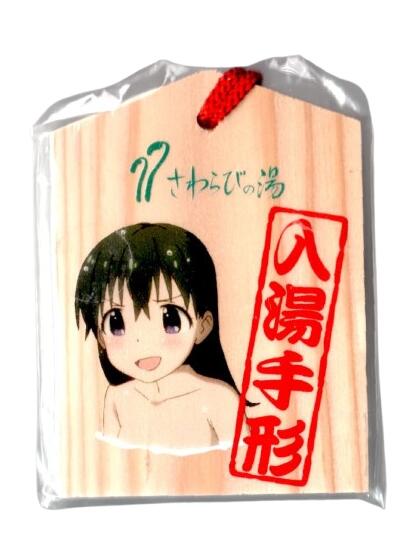 ヤマノススメ セカンドシーズン さわらびの湯 入湯手形 雪村あおい画像