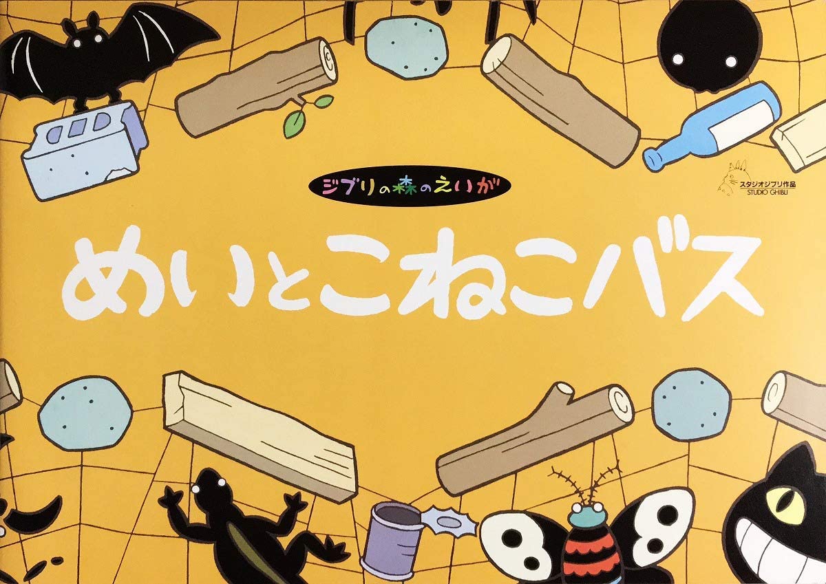 となりのトトロ 「めいとこねこバス」より　 CL-171 ポスター となりのトトロ 「めいとこねこバス」より CL-171 ポスター