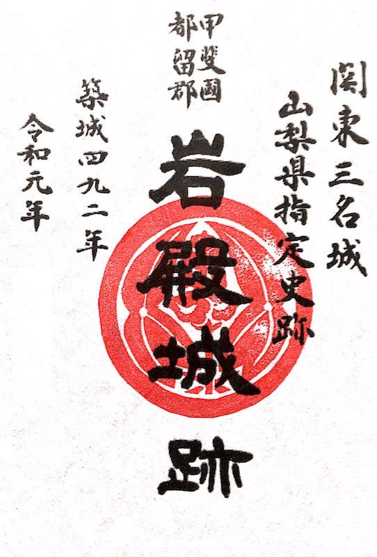 【楽天市場】山梨県 岩殿城 御城印 令和元年版(登城記念、御朱印)：ゾートロープ