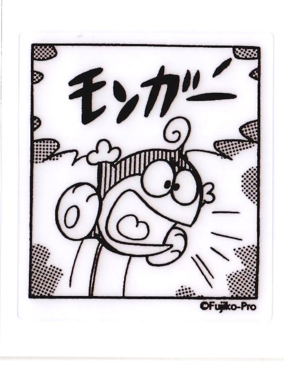 21エモン 1コマステッカー 「モンガー 大宣言作戦」 藤子・F・不二雄ミュージアム限定画像