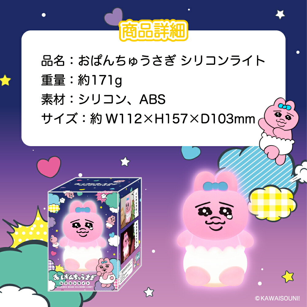 おぱんちゅうさぎ シリコンライト