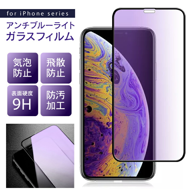 楽天市場】iPhone ガラスフィルム ブルーライトカット フィルム 保護