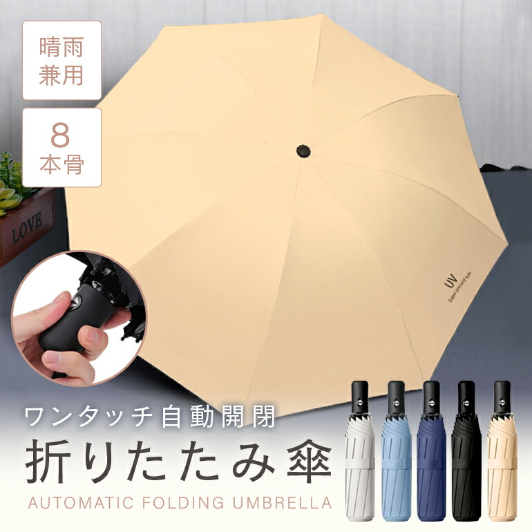 楽天市場】晴雨兼用 折りたたみ傘 ワンタッチ 折り畳み傘 自動