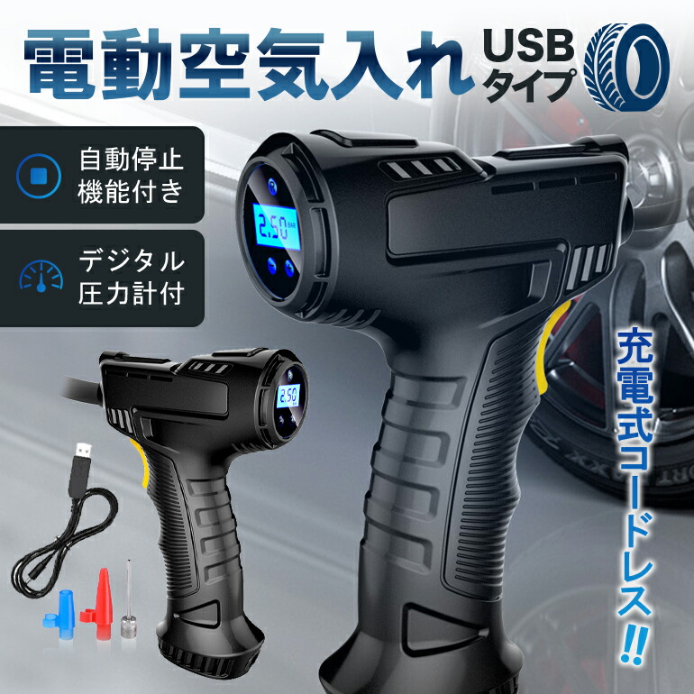 楽天市場】電動空気入れ USB 充電 無線タイプ コンプレッサー