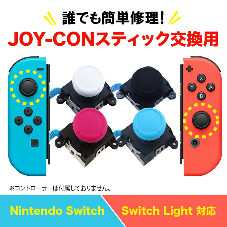 Nintendo Switch Joy-Con用 スイッチ 修理 スイッチ ジョイコン スティック ジョイスティック 交換用 修理パーツ  コントローラー【10時までの注文当日発送】 ZOSLAB MARKET