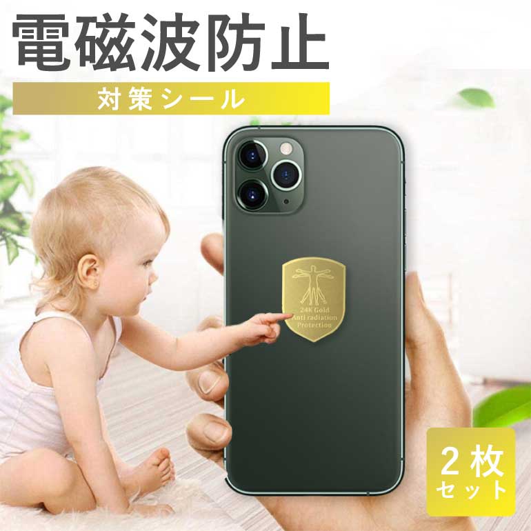 楽天市場】電磁波防止シール 【2枚セット】 電子機器の電磁波