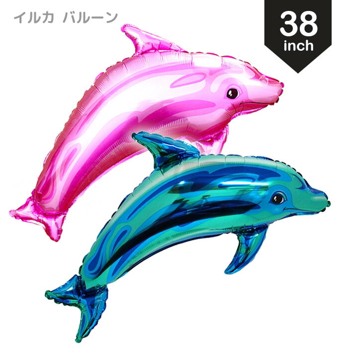 楽天市場】バルーン 風船 イルカ ドルフィン 単品 ばら売り 誕生日