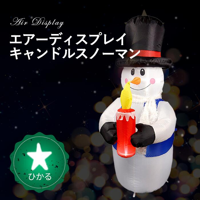 150cmの大きなスノーマン♪<br>【 エアーディスプレイ キャンドルスノーマン 】<br><br>｜クリスマス｜クリスマス装飾｜イベント｜装飾｜スノーマン｜雪だるま｜エアーディスプレイ｜ディスプレイ｜イルミネーション｜