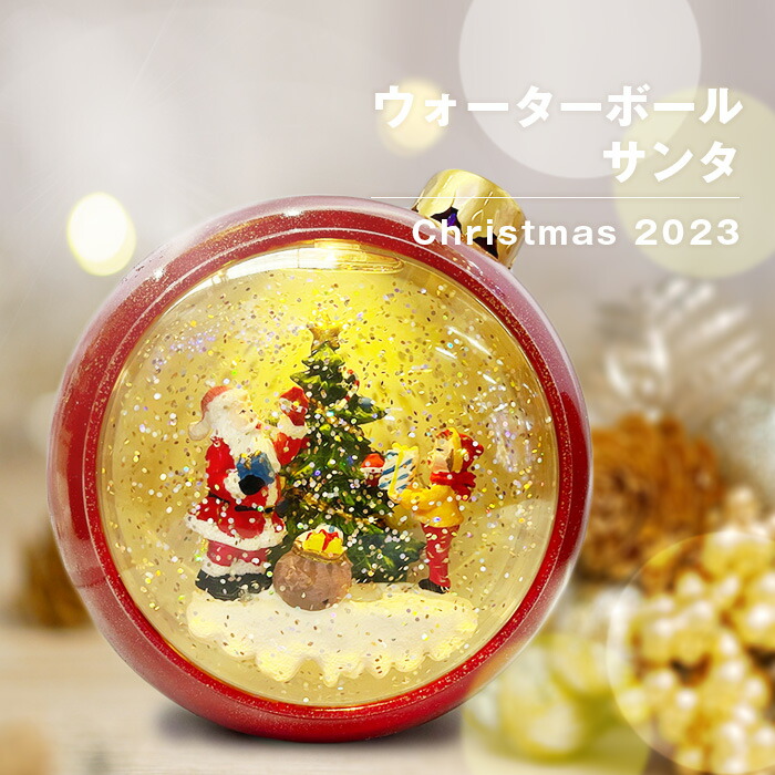 クリスマスに綺麗な雪が舞う♪<br>【 ウォーターボールサンタ 】<br><br>｜クリスマス｜ウォーターボール｜サンタさん｜クリスマスツリー｜クリスマスディスプレイ｜クリスマス装飾｜クリスマスオブジェ｜
