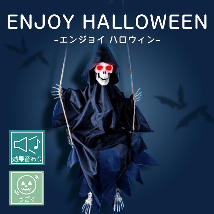 <br>【 ムービングブランコリーバー( L ) 】<br> ｜ハロウィン｜helloween｜パンプキン｜カボチャ｜ランタン｜ホラー｜サプライズ｜ガイコツ｜ディスプレイ｜ハロウィン装飾｜サプライズ｜インスタ映え｜インスタスポット｜