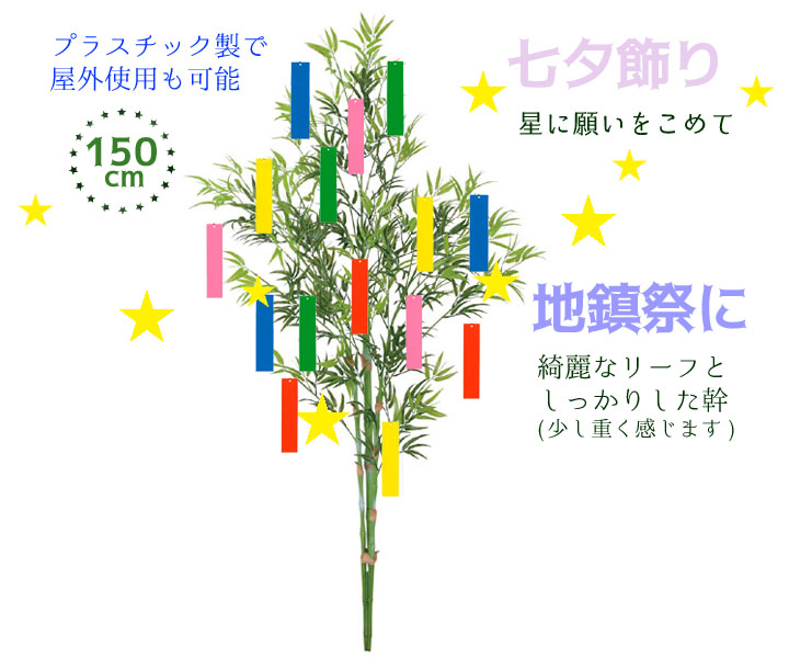 楽天市場 七夕飾り笹 造花 150cmバンブーツリー 屋外使用可能 お取寄商品 Bt 21 造花の店ａｚｕｍａ