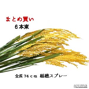 楽天市場 造花 稲穂 6本束 まとめ買い 全長約74cm稲穂スプレー6本束売 プラスチック製 実長約cm リーフ約16 33cm 5042 6 造花の店ａｚｕｍａ