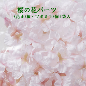 楽天市場 桜の花 花40輪 つぼみ10個 袋入 桜 1袋770円 桜の花パーツ ピンク 33 造花の店ａｚｕｍａ