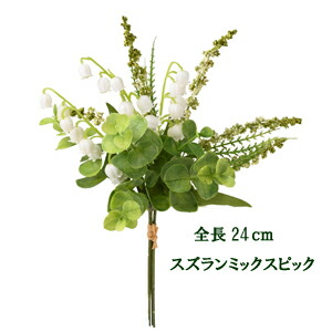 楽天市場】【造花 すずらん】1本売 スズランピック40輪付全長約