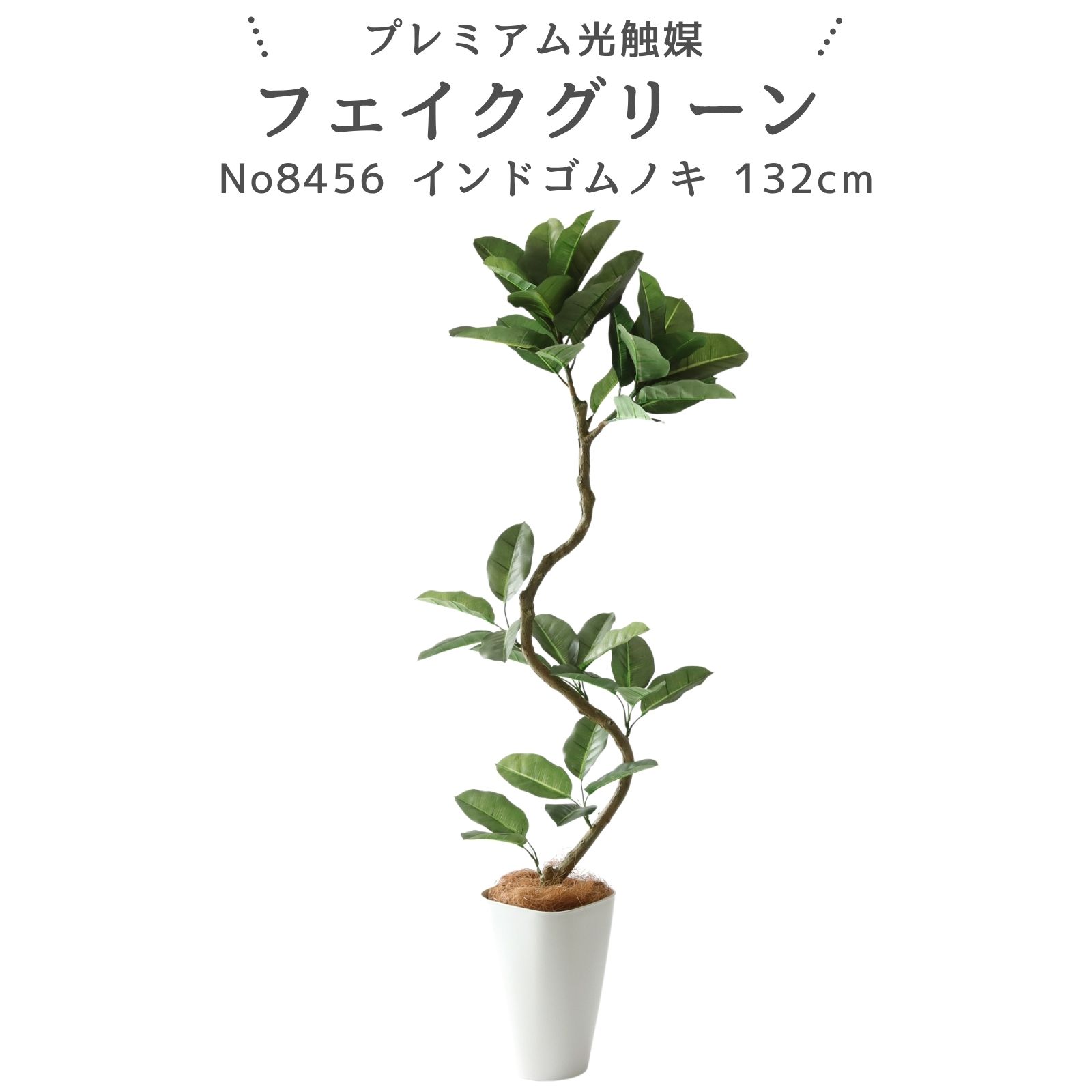 フェイクグリーン バーラットゴムノキ 132珊 光触媒 観葉草木 造花 写実的 室内 リビング 部屋の入り口 室内装飾 今めかしい 人工観葉草木 消臭 抗菌 割り増し金光触媒フェイクグリーン No8456 フィカス・エラスティカ【幹の伝達ルートを整えた半遣っ付ける品】｜かっこ良いポット付｜椰子科の衣料繊維付