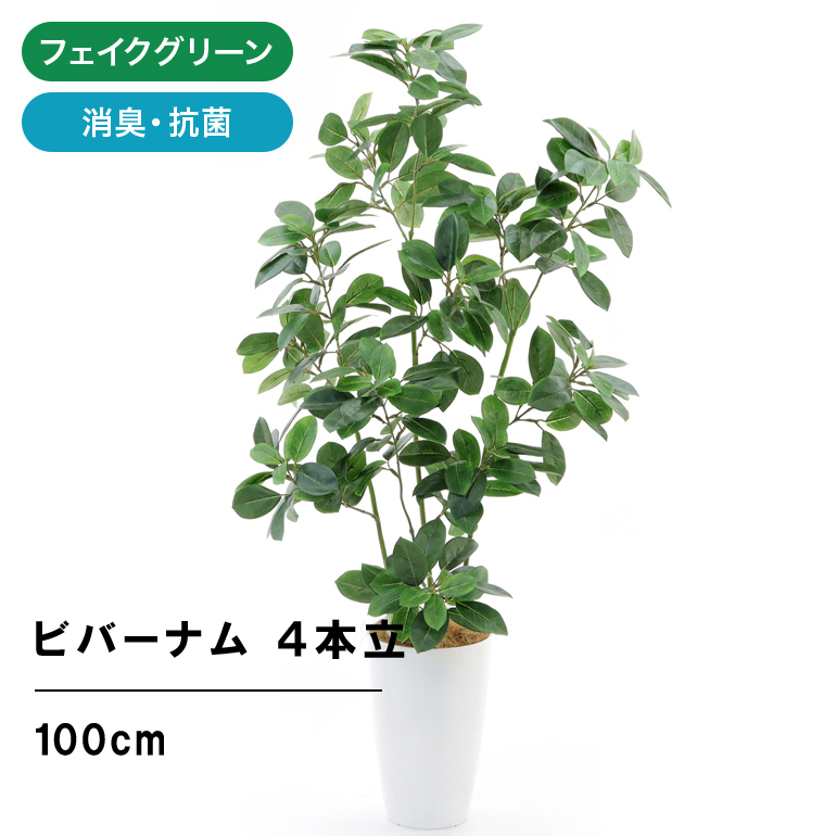 楽天市場 フェイクグリーン 人工 観葉植物 造花 光触媒 フェイク 擬木 観葉樹 グリーン 室内 大型 鉢 木 おしゃれ 造花 リアル インテリア 人気 空気清浄 人工 玄関 リビング オフィス 部屋 爽やか 緑 シンプル 酸化チタン 消臭 ツツジ ビバーナム ティヌス 4本立 100cm