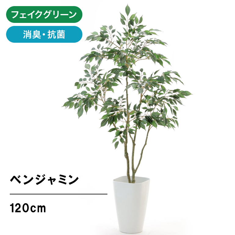 光触媒 人工観葉植物 ウォールグリーン フェイクグリーン ベンジャミン