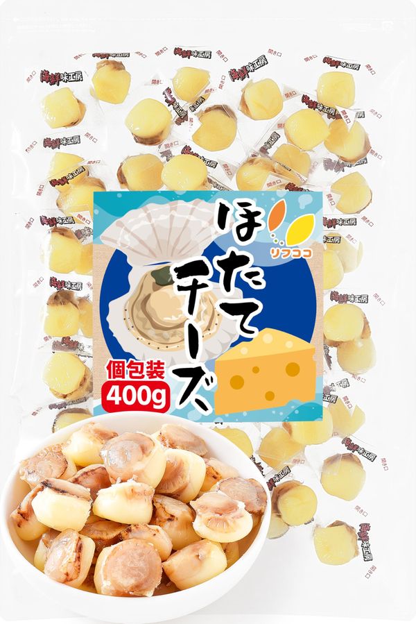 リフココ ほたてチーズ おつまみ 個包装 400g(約58個入)珍味 お菓子 ホタテ 酒のつまみ 小分け 業務用 チャック付き袋入り