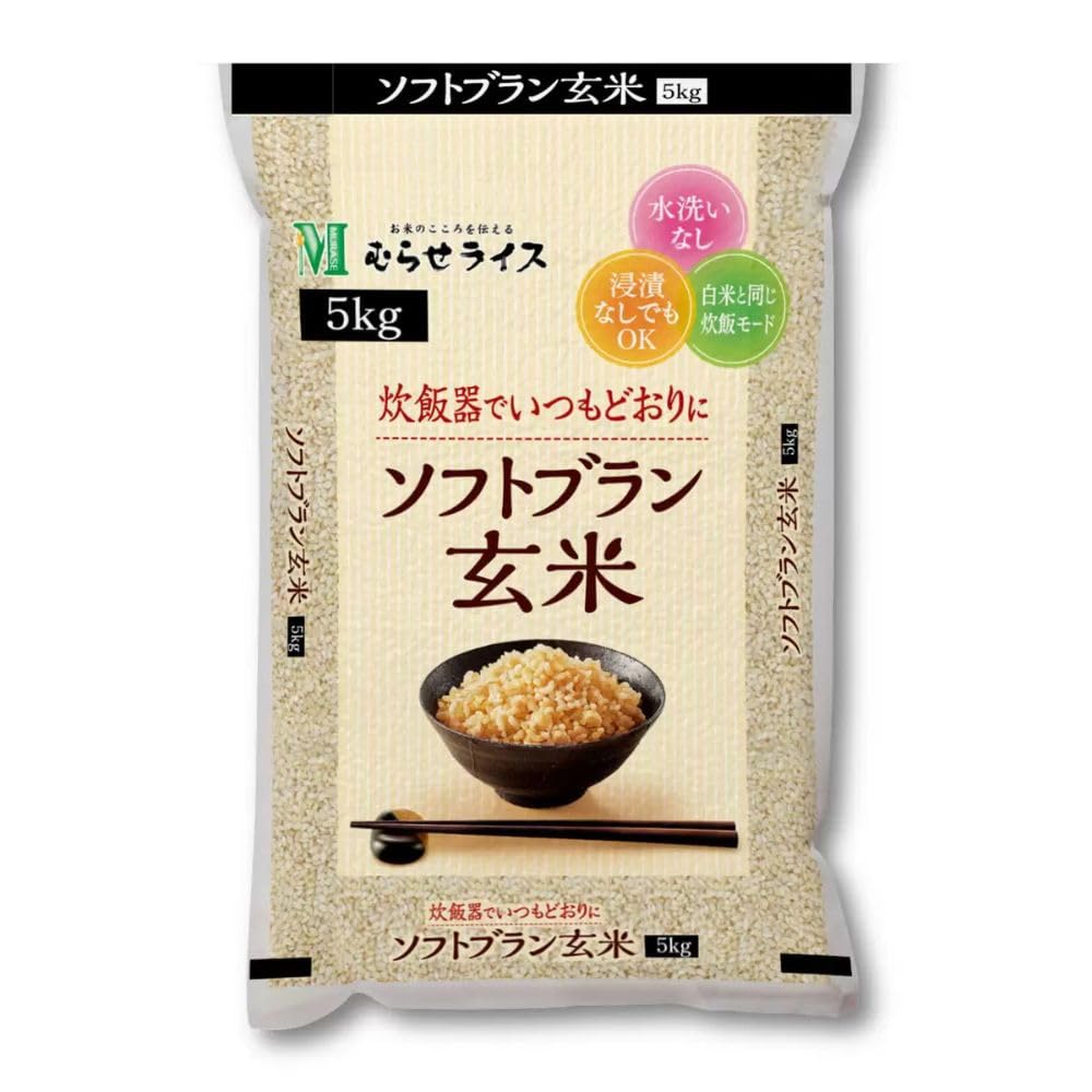 むらせ ソフトブラン玄米 5kg 食べやすい 低アレルゲン 玄米ごはん ヘルシー食材 食物繊維豊富 健康志向 炊きやすい ダイエットサポート
