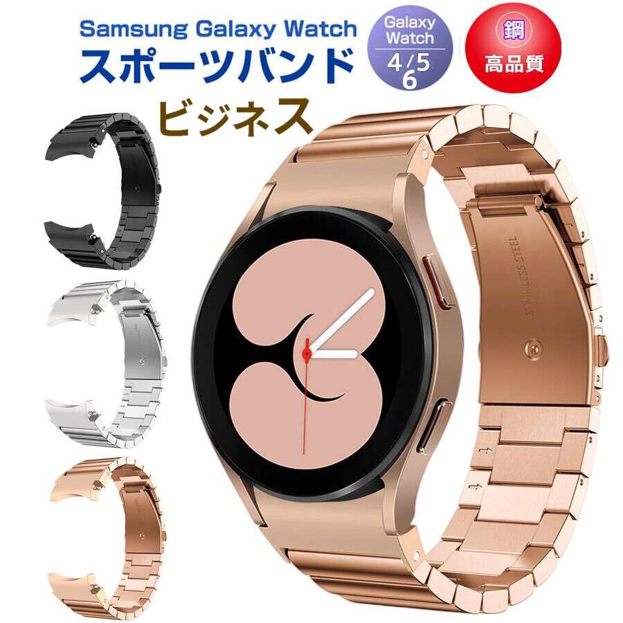 【楽天市場】Samsung Galaxy Watch4/5/6 40mm 44mm 対応 バンド Galaxy Watch 42mm/46mm 対応  専用のステンレスバンド スポーツバンド サムスン スマート ウォッチ 交換用 バンド シンプル 全3色 スポーツ ベルト おしゃれ Sport band  時計バンド ...