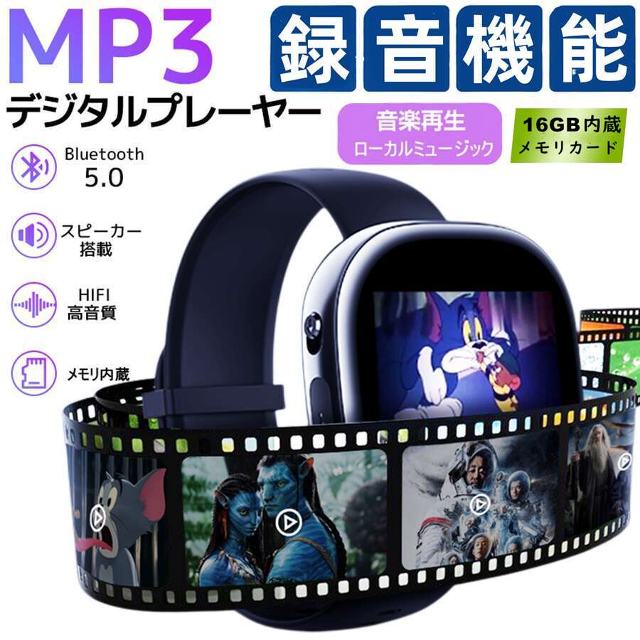16G記憶装置内蔵・吹き込み付き添い人ウオッチ ・MP3電気蓄音機・田舎ふう快い音生まれ変わり・媒体電気蓄音機   活動写真映像注意集中 スマートウォッチ レディース メンズ 日本語相応う ウオッチ長昼日なかの豪然たるな航続 大静電容量乾電池 吹き込み初期化MP3/WAV