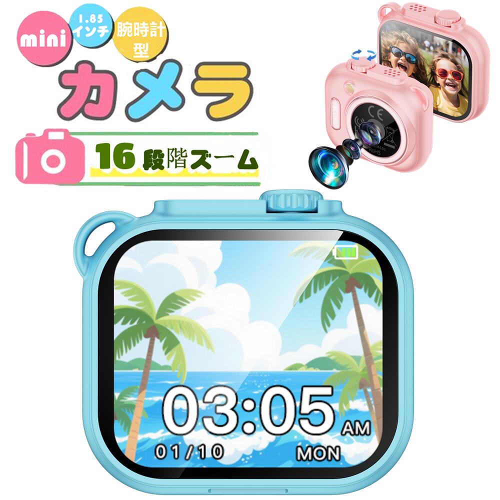 スマートウォッチ 腕時計型カメラ ネックストラップ付き キッズ用ミニカメラ 時計/カレンダー機能/懐中電灯/SOS信号灯/録音/音楽再生/ゲーム/ビデオ録画/写真撮影/アラーム/計算機/単語学習/物語を聞く/タイマー/ストップウォッチ/16段階ズーム 1.85インチTFT