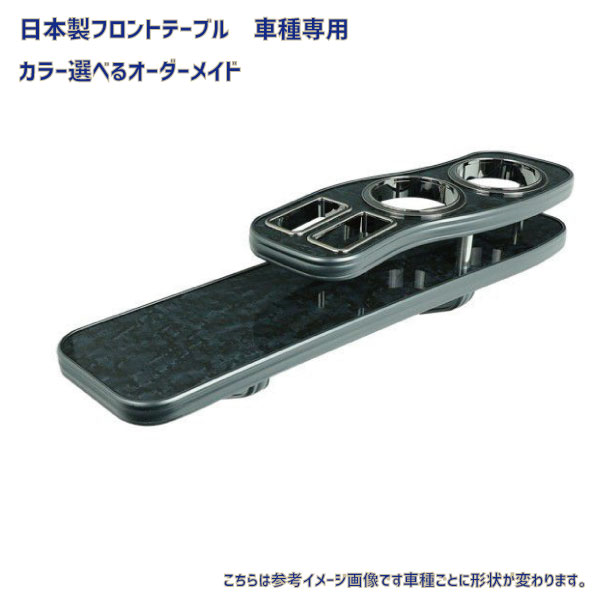 大人気最新作送料無料　日本製　フロントテーブル■ホンダ　N-BOXスラッシュ　/　N-BOX　/　JF1/2 ◆フラットＤ1 ホンダ用
