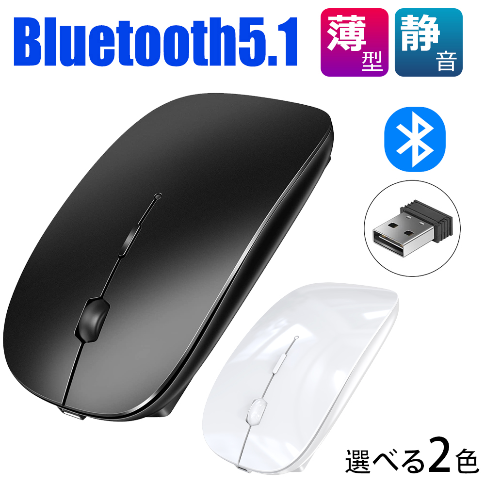 2022最新版 Bluetooth5.1 ワイヤレスマウス USB充電式 マウス 薄型 静音 軽量 小型 光学式 高精度 2.4GHz  3段調節可能DPI 無線マウス 無線両対応 Mac Windows PC Laptop Macbookなど多機種対応 在宅勤務 オフィス 出張  ホワイト ブラック BLENCK 送料無料 人気の