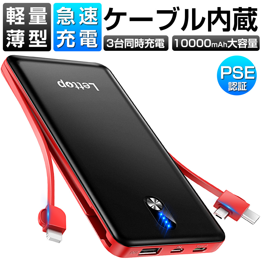 国内在庫】 ケーブル内蔵 モバイルバッテリー 10000mAh 大容量 軽量