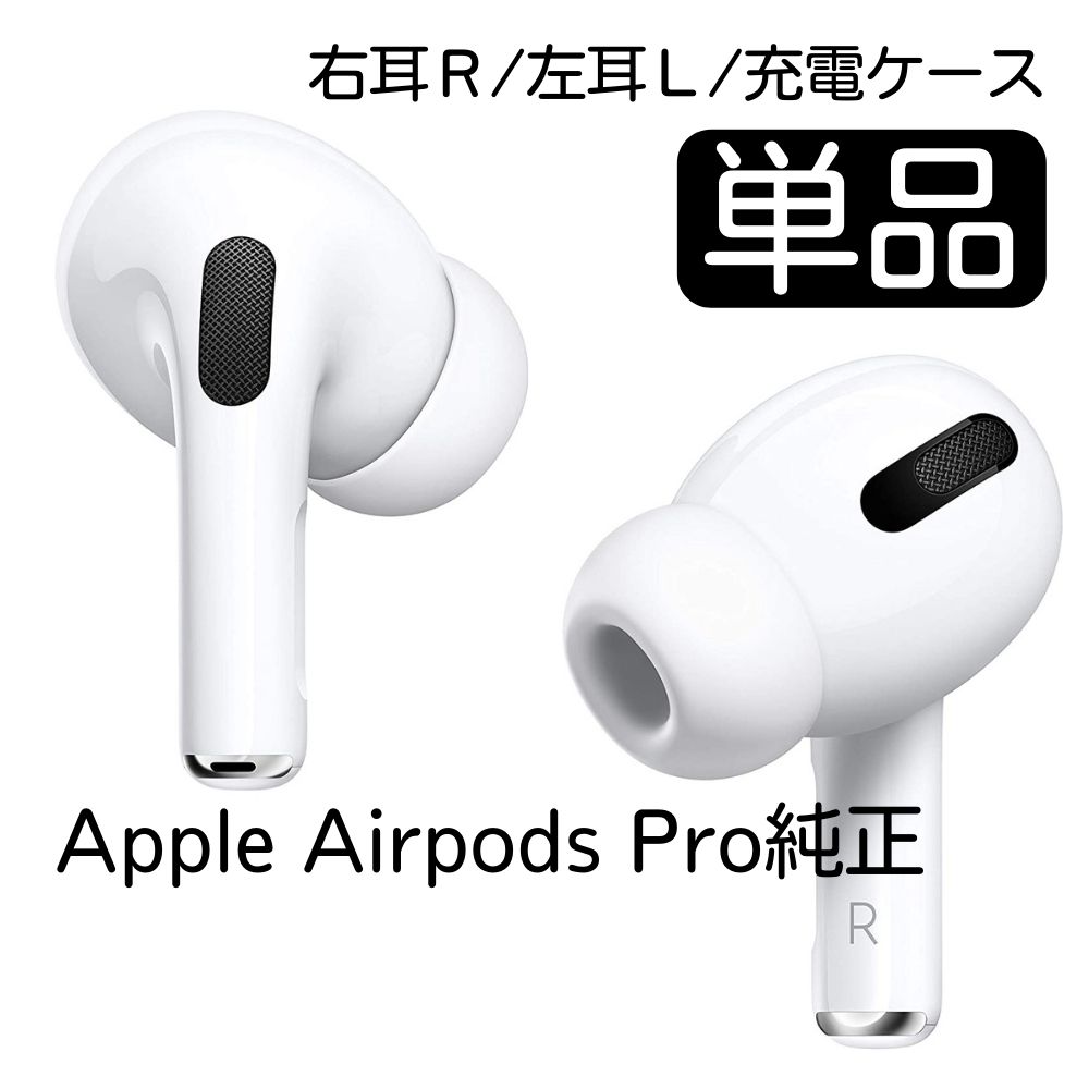 5☆好評 新品 AirPods Pro 右耳のみ 片耳 MWP22J A agapeeurope.org