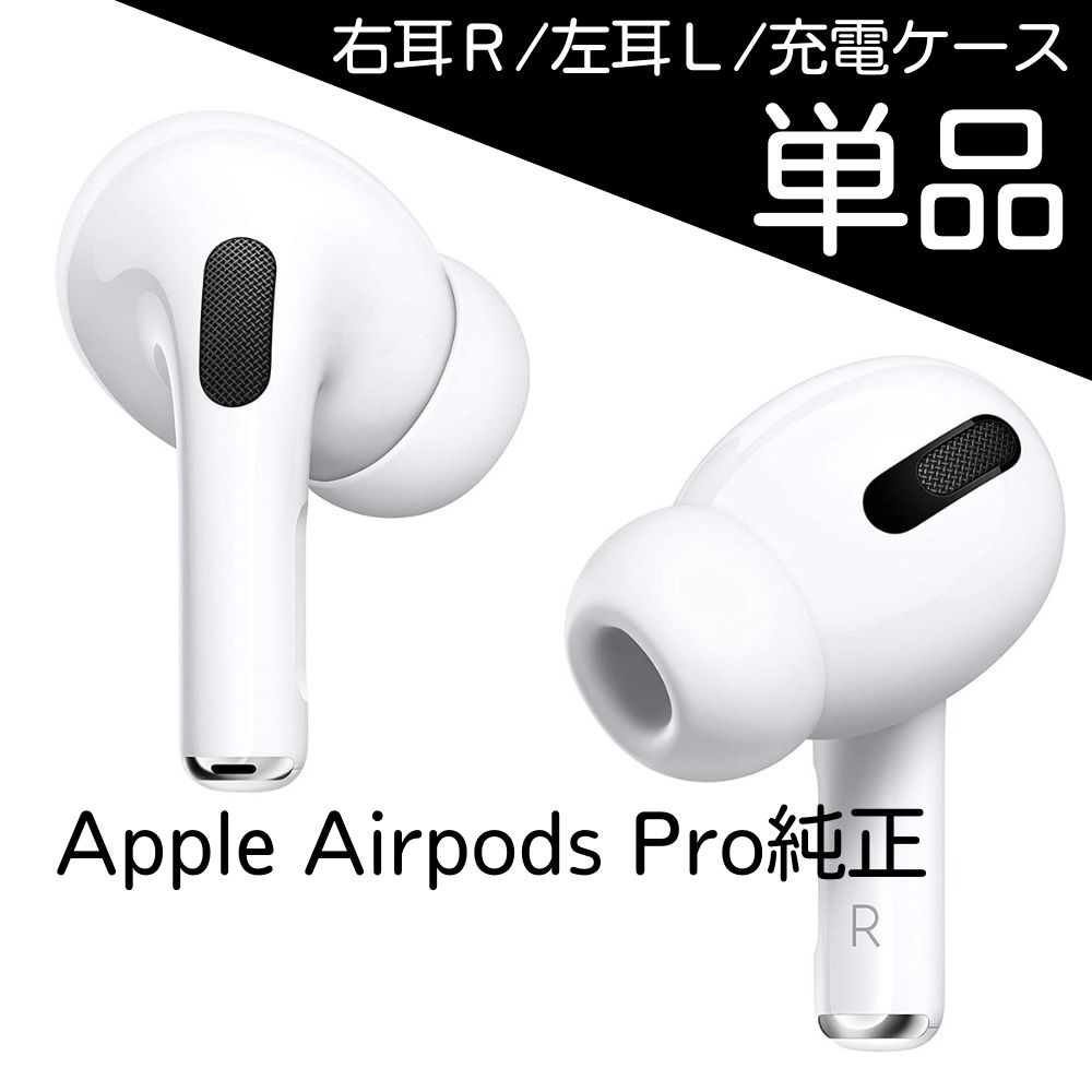 純正品】AirPods Pro イヤホン 左耳 のみ 片耳 | nalans.com