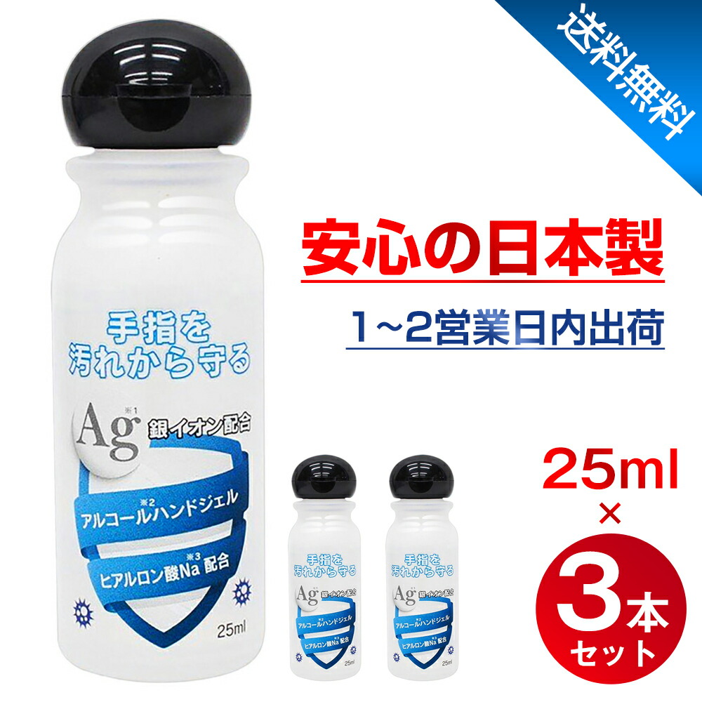 アルコールハンドジェル 25ml 3個セット アルコール ジェル在庫あり ハンドジェル 除菌 抗菌 ジェル 即納 銀イオン配合 ヒアルロン酸Na配合  速乾性 TOAMIT 東亜産業 洗浄 消毒 携帯用 便利 送料無料 業界No.1