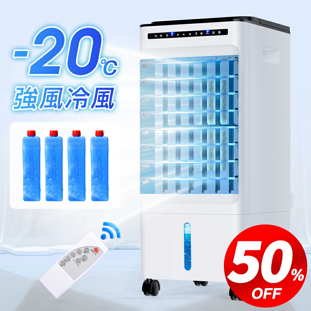 楽天市場】【50%OFFで⇒実質11,210円】 冷風機 7.5L大容量1秒冷却 パワフル冷風扇 業務用 冷風扇風機 強風 静音 左右90°  自動首振り 上下115°調整 風量3段階 3モード 保冷剤付き リモコン付き タイマー機能 キャスター付 置き型クーラー ファン 暑さ対策 扇風機  PSE認証済 ...