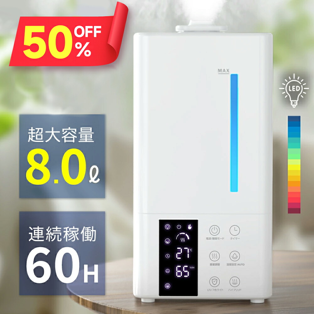 ★二分の一!!【クーポン券で5,980円】 加湿器 卓上 8L 加湿機 変わり種加湿器 大電気容量 熱する式 加湿器 今めかしい 4重除菌 6座標軸合わせる 空気の状態汚れのない機 卓上 事務室 自動小銃湿度合わせる 空焚き 抗菌 省エネ 静音 7色ともし火 タイマー 遠隔操作付 節電 エコ 軽さ タイ王国パ 貨物輸送無料