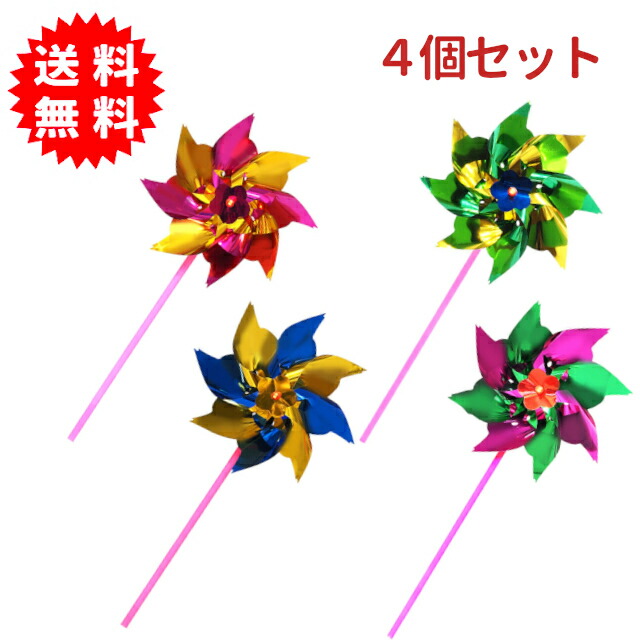 組み立て式のかざぐるま4個セット