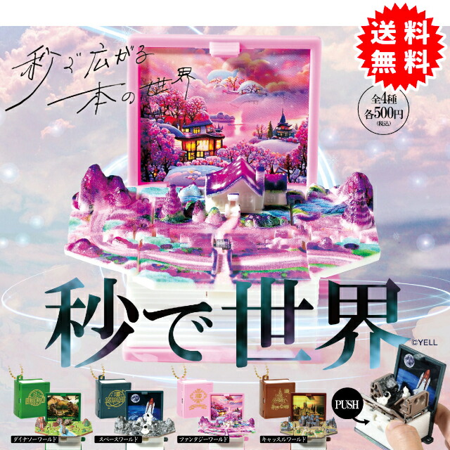 楽天市場】秒で世界 全4種コンプリートセット : マニアの森 楽天市場店