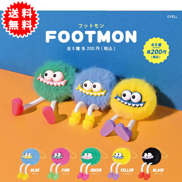 【楽天市場】フットモン 全5種 コンプリート(ブルー、ピンク、グリーン、イエロー、ブラック) カプセル入り ガチャガチャ がちゃがちゃ ...