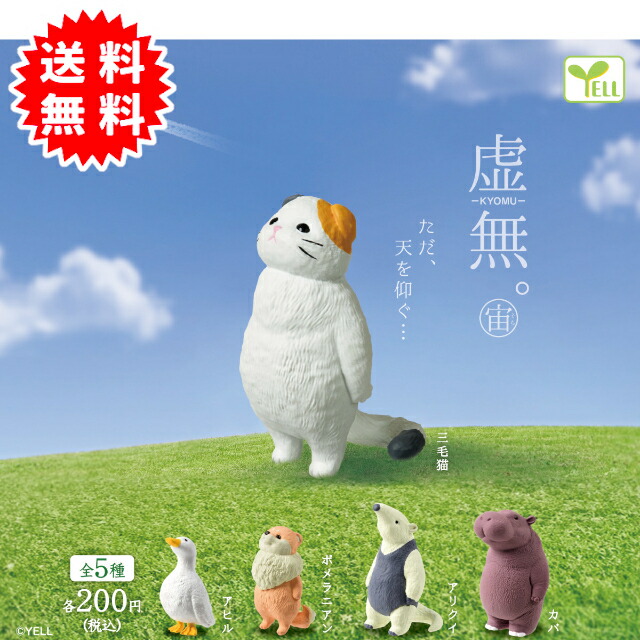 楽天市場】虚無。宙 【 全5種セット 】 ガチャ コンプリート