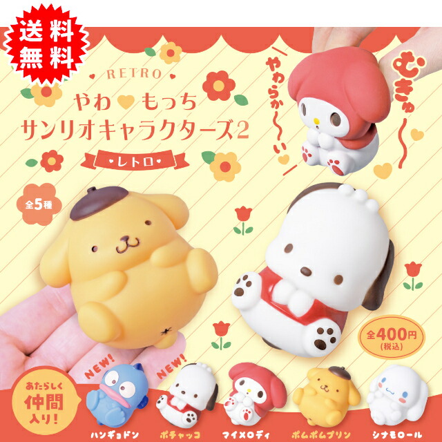 楽天市場】やわ もっち サンリオ キャラクターズ 2 レトロ 全5種+
