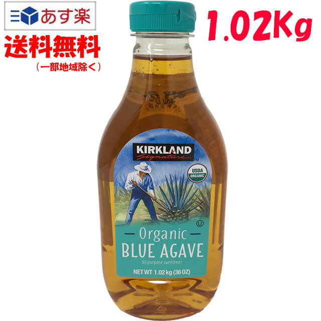 ≪2本セット≫ KIRKLAND カークランド USDA 1.02kg×2本 アガベシロップ ブルーアガベシロップ ORGANIC 有機ブルーアガベ  有機 コストコ オーガニック