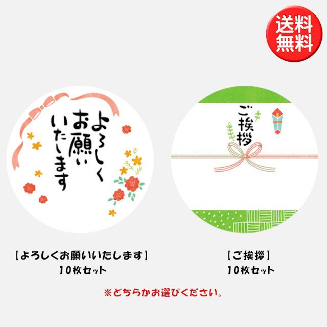 楽天市場 お引越しご挨拶ギフト用シール10枚セット ご挨拶 よろしくお願いいたします ギフトシール 雑貨才蔵