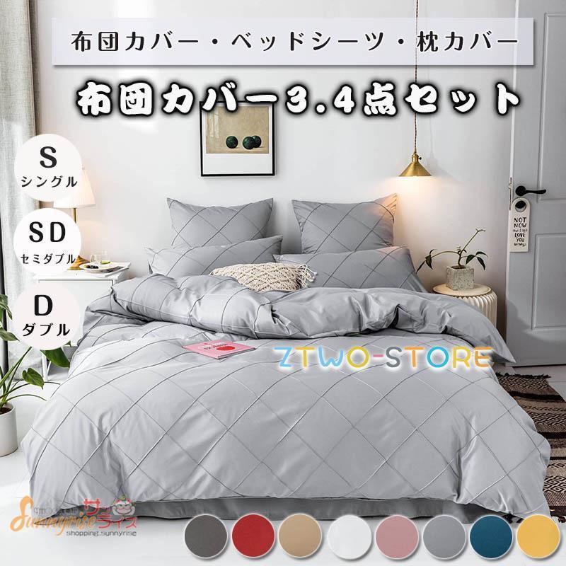 布団カバー 掛け布団カバー ベッドスカート チェック柄 3/4点セットベッドシーツ 柔らかい 寝具カバー 姫系 北欧 安心 清潔 丸洗いOK 肌触りいい 通気性