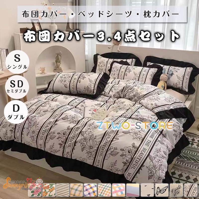 布団カバー ベッドカバー 寝具セット 4点セット 花柄 チェック柄 枕カバー 掛布団カバー ベッドシーツ 四季通用 北欧風 柔らかい 洗える 引越し祝い