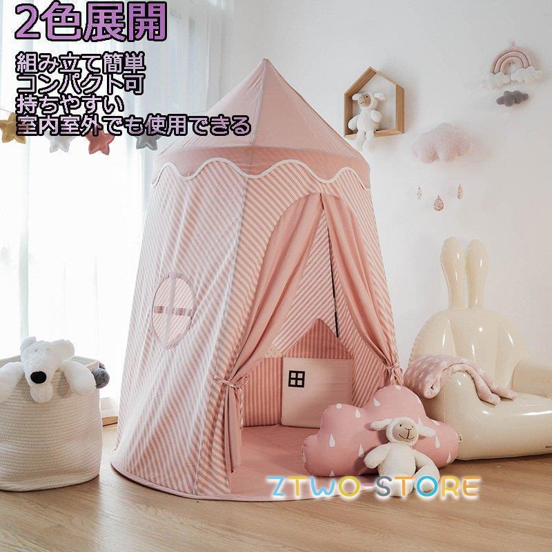 上品 子供部屋 キッズテント ２色 キャンプテント 屋外 室内 遊具 秘密基地 玩具収納 ままごと ハウス 簡易テント キッズハウス 隠れ家 プレゼント｜Ztwo店