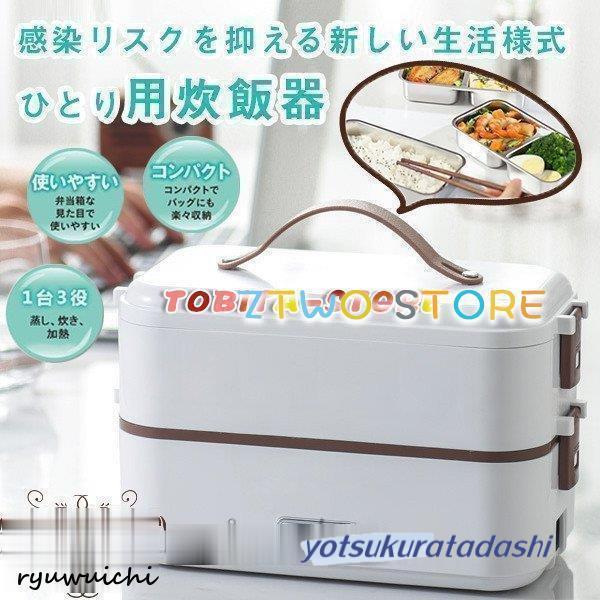 炊飯器 一人用 小型 おひとりさま用高速弁当箱炊飯器 早炊き 炊き立て 一人暮らし ひとり暮らし ミニ炊飯器 ホワイト コンパクト 軽量 小型 プレゼント 4,743円