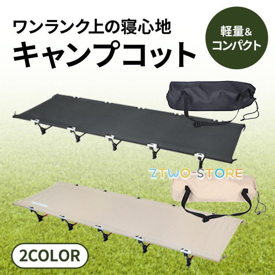 コット キャンプ 簡易 ベッド ローコット アウトドア ワイド 折りたたみ 軽量 キャンプ用ベッド 組み立て簡単 ソロキャンプ コンパクト キャンピングベッド｜Ztwo店